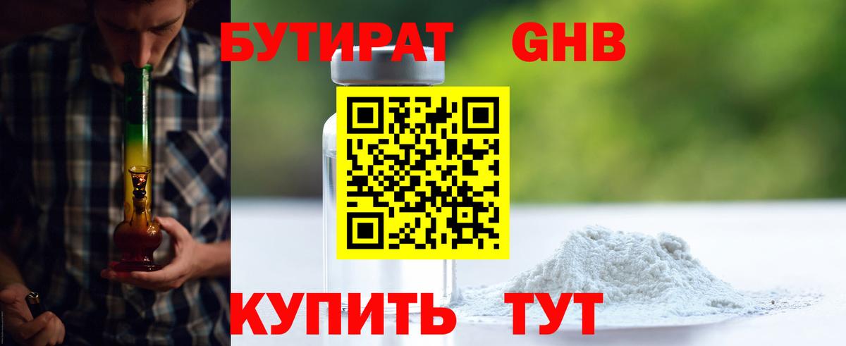 Бутират оксибутират Люберцы